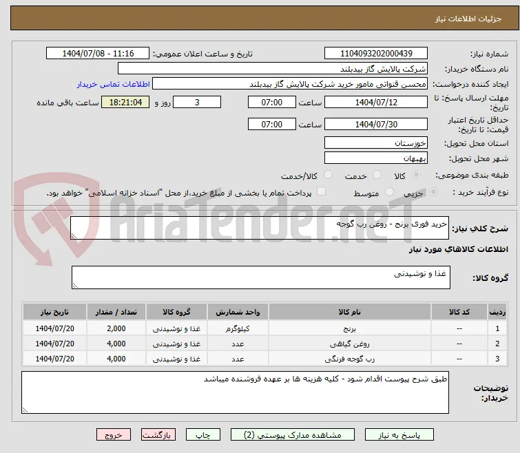 خرید فوری برنج - روغن رب گوجه 