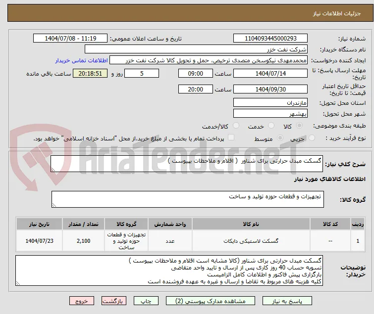 گسکت مبدل حرارتی برای شناور  ( اقلام و ملاحظات بپیوست ) 