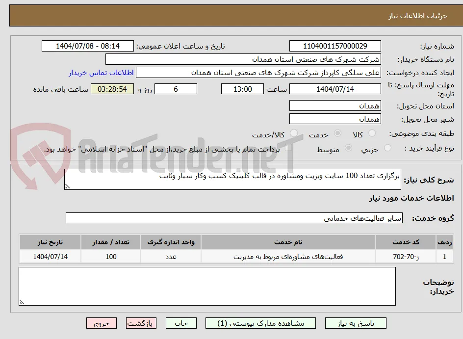 برگزاری تعداد 100 سایت ویزیت ومشاوره در قالب کلینیک کسب وکار سیار وثابت