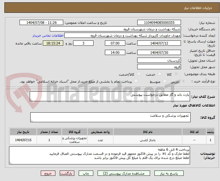 پارت باند و گاز مطابق درخواست پیوستی