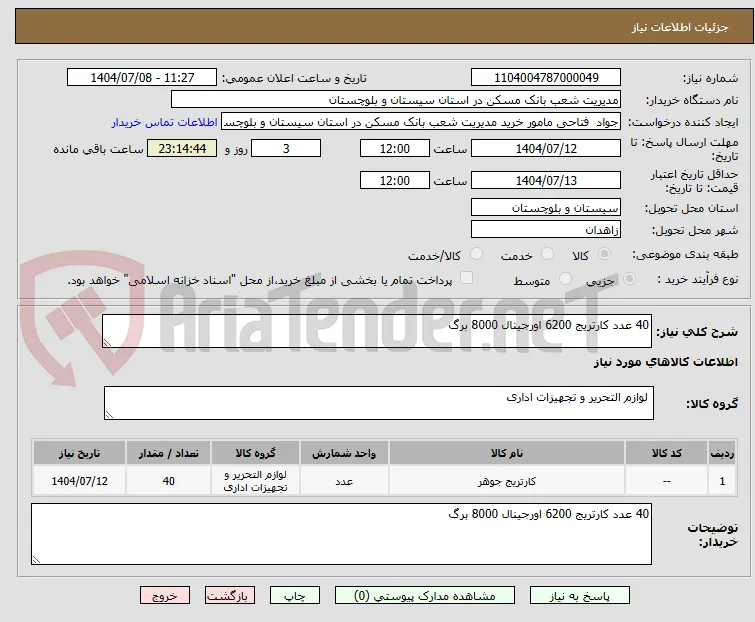 40 عدد کارتریج 6200 اورجینال 8000 برگ