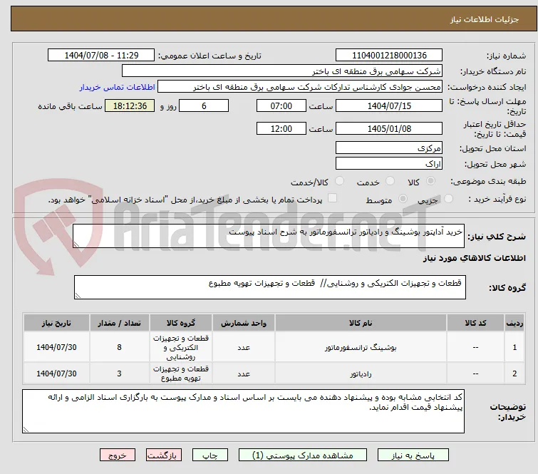 خرید آداپتور بوشینگ و رادیاتور ترانسفورماتور به شرح اسناد پیوست