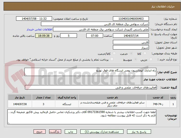 راه اندازی اتوماسیون بومی ایسگاه های فوق توزیع
