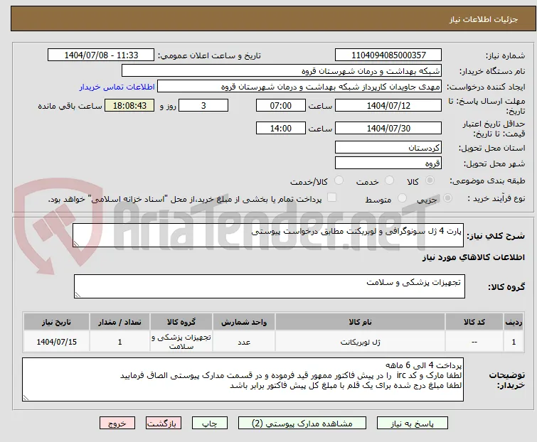 پارت 4 ژل سونوگرافی و لوبریکنت مطابق درخواست پیوستی 