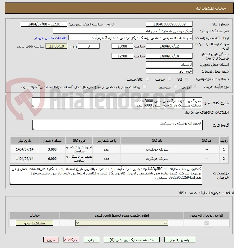 سرنگ پیستون دار3 سی سی 3000 عدد.
سرنگ پیستون دار 5 سی سی 6000 عدد.