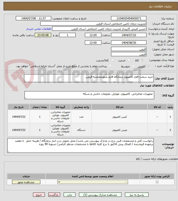 خرید سخت افزار کامپیوتر درمانگاه قایم شهرمحمدیه قزوین