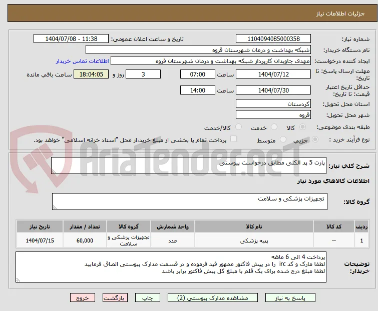 پارت 5 پد الکلی مطابق درخواست پیوستی 