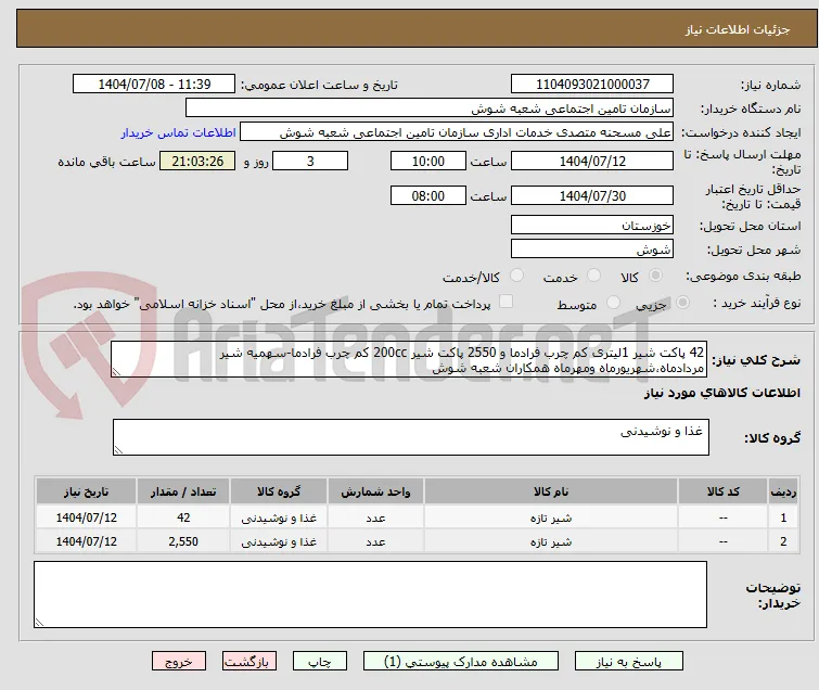 42 پاکت شیر 1لیتری کم چرب فرادما و 2550 پاکت شیر 200cc کم چرب فرادما-سهمیه شیر مردادماه،شهریورماه ومهرماه همکاران شعبه شوش