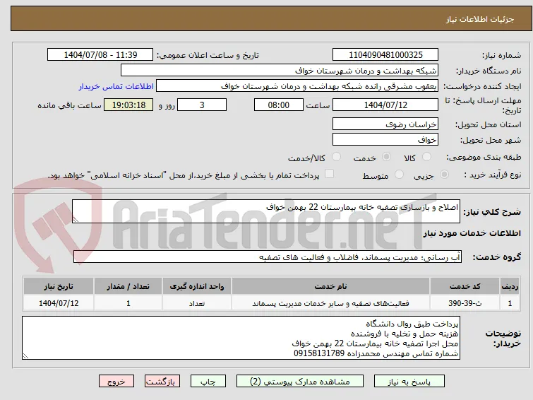 اصلاح و بازسازی تصفیه خانه بیمارستان 22 بهمن خواف