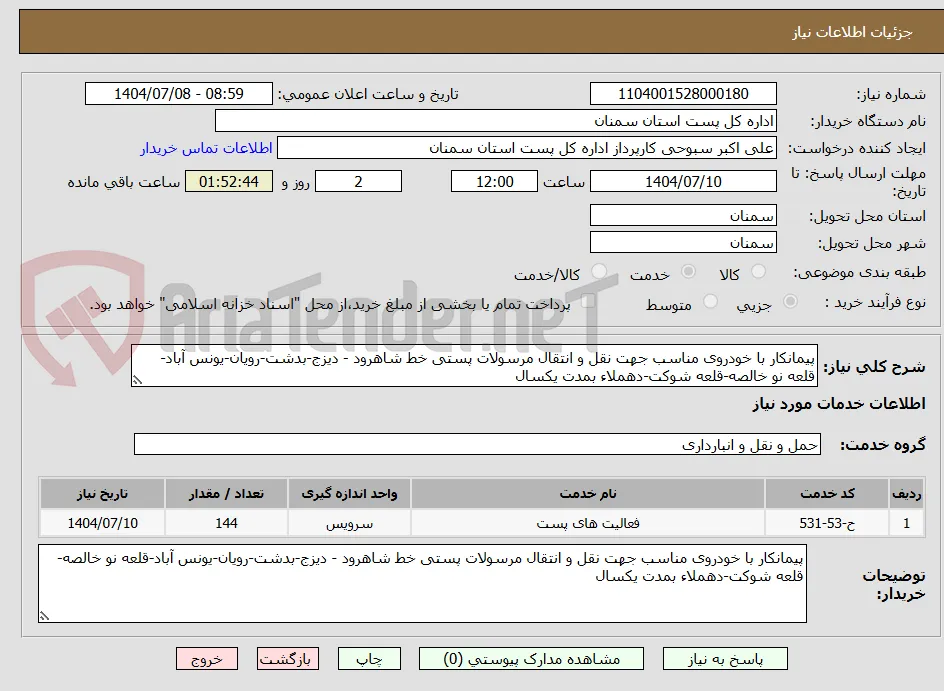 پیمانکار با خودروی مناسب جهت نقل و انتقال مرسولات پستی خط شاهرود - دیزج-بدشت-رویان-یونس آباد-قلعه نو خالصه-قلعه شوکت-دهملاء بمدت یکسال