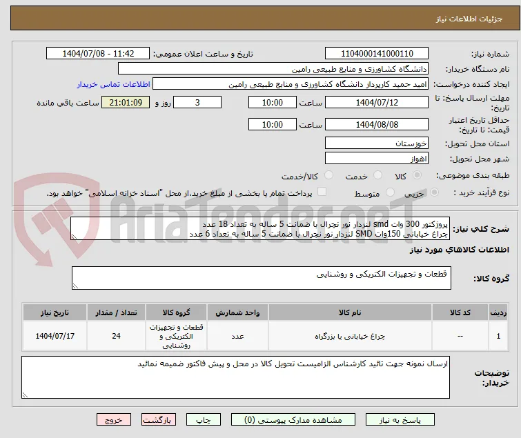پروژکتور 300 وات smd لنزدار نور نچرال با ضمانت 5 ساله به تعداد 18 عدد 
چراغ خیابانی 150وات SMD لنزدار نور نچرال با ضمانت 5 ساله به تعداد 6 عدد 	