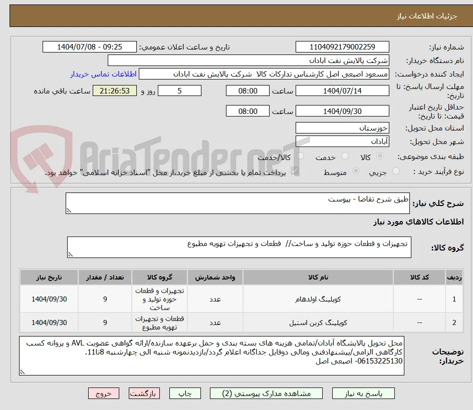 طبق شرح تقاضا - پیوست