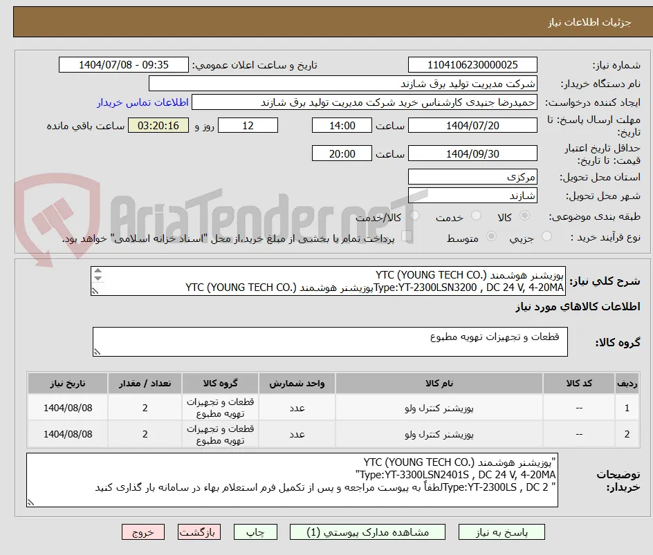 پوزیشنر هوشمند YTC (YOUNG TECH CO.)
Type:YT-2300LSN3200 , DC 24 V, 4-20MAپوزیشنر هوشمند YTC (YOUNG TECH CO.)
Type:YT-3300LSN32000 , DC 24 V, 4-20MA