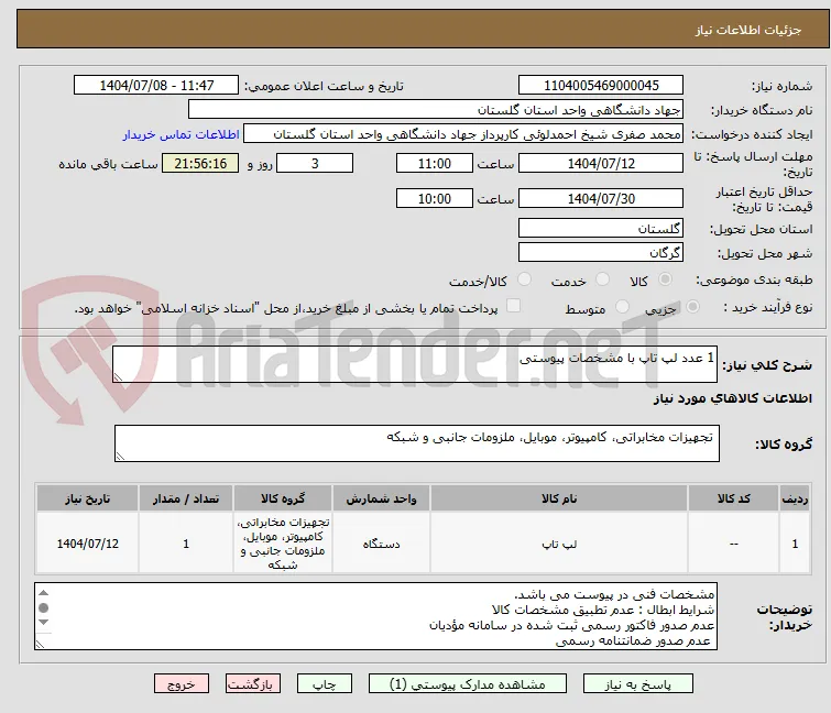 1 عدد لپ تاپ با مشخصات پیوستی 