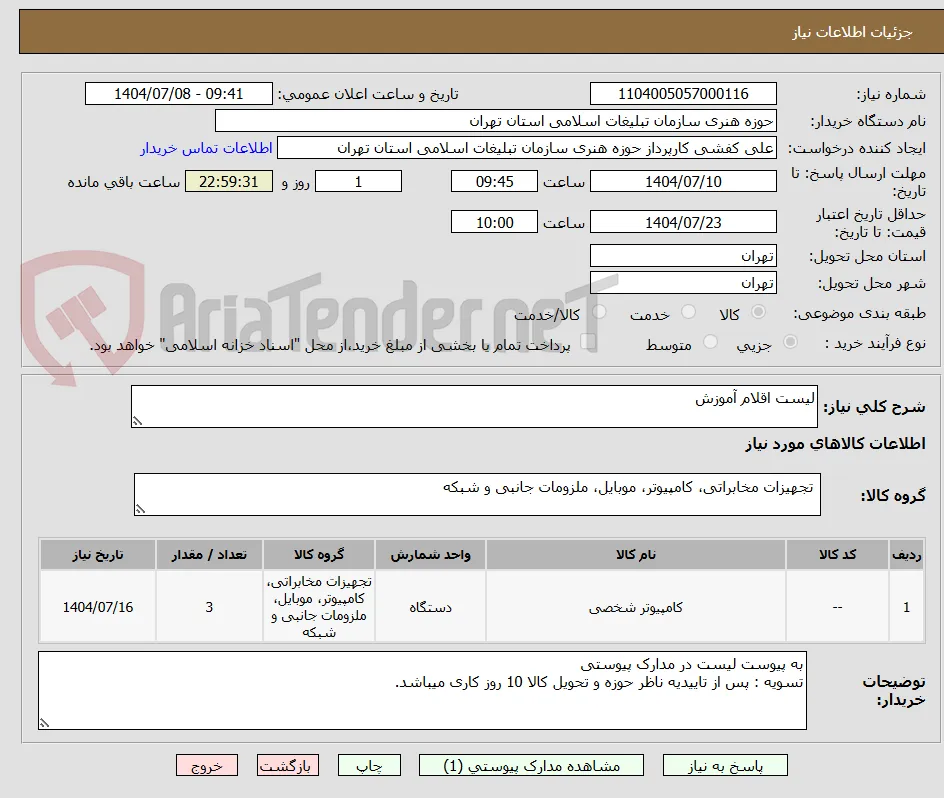 لیست اقلام آموزش 