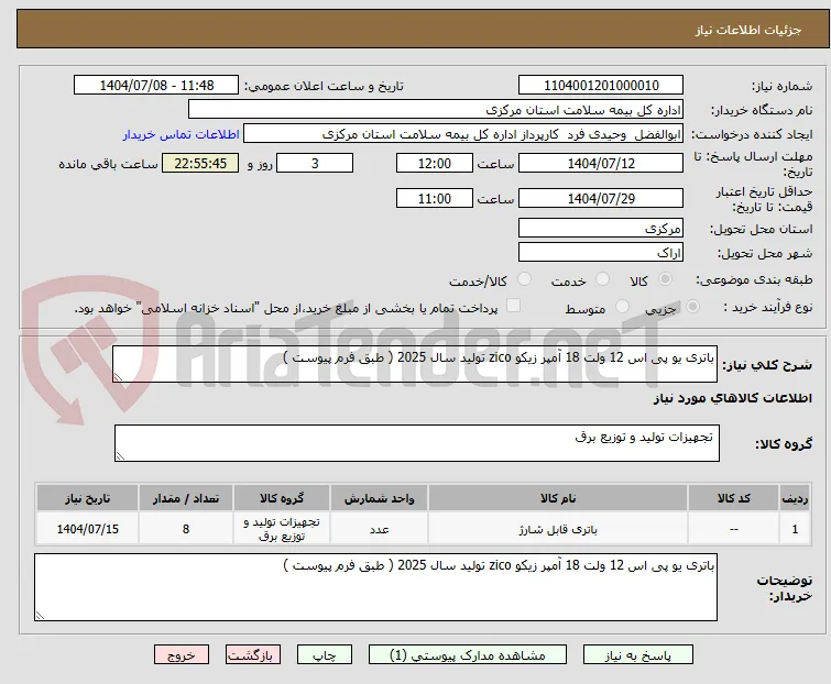 باتری یو پی اس 12 ولت 18 آمپر زیکو zico تولید سال 2025 ( طبق فرم پیوست )