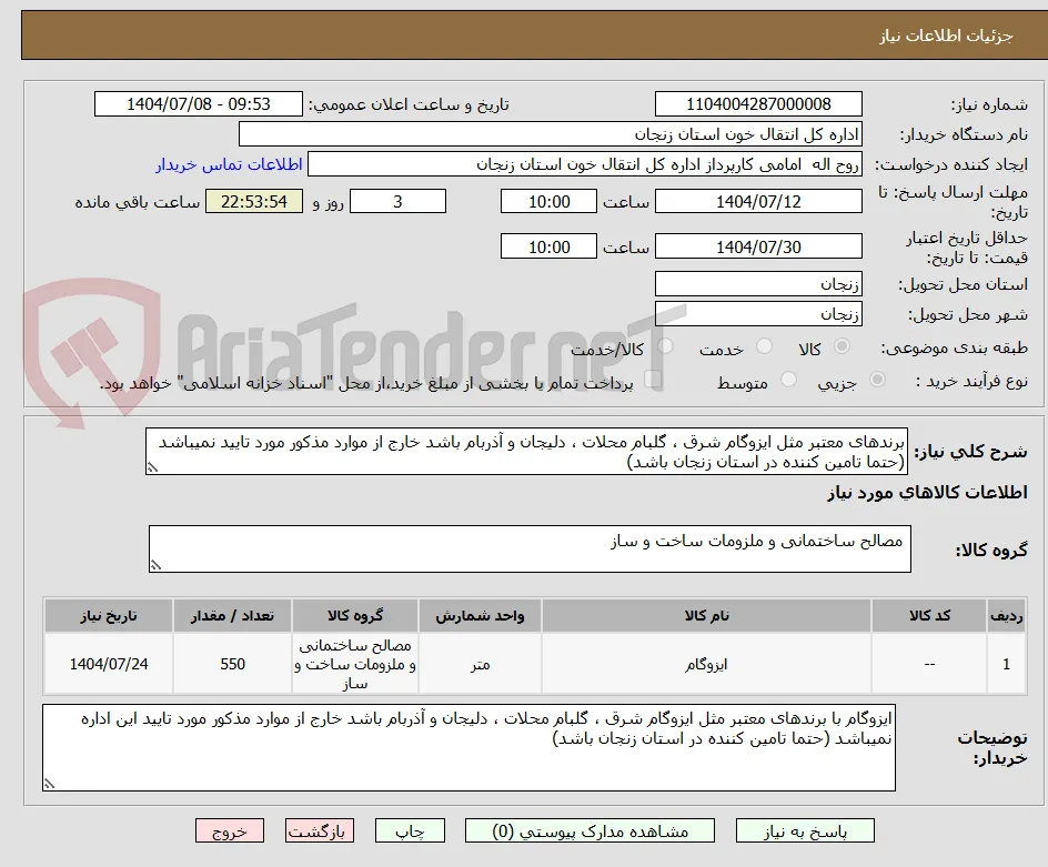 برندهای معتبر مثل ایزوگام شرق ، گلبام محلات ، دلیجان و آذربام باشد خارج از موارد مذکور مورد تایید نمیباشد (حتما تامین کننده در استان زنجان باشد)