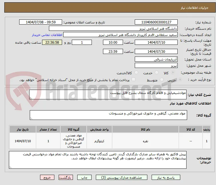 موادشیمیایی و اقلام کارگاه سفال بشرح فایل پیوست