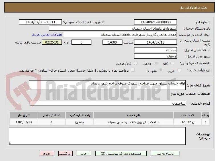 ارائه خدمات مشاور جهت طراحی شهرک صنوف مزاحم شهر دامغان