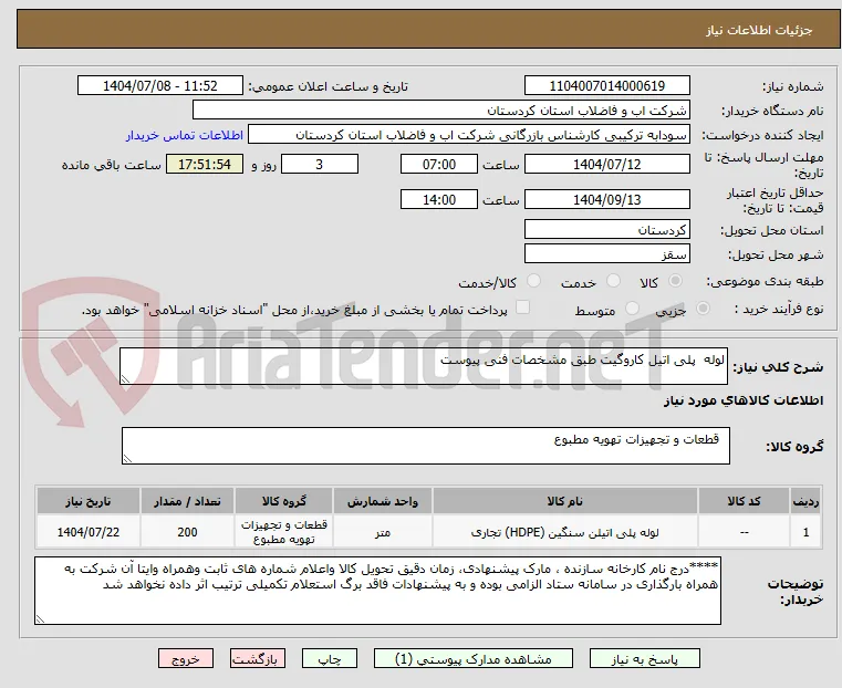 لوله  پلی اتیل کاروگیت طبق مشخصات فنی پیوست