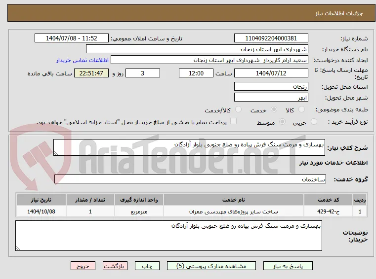 بهسازی و مرمت سنگ فرش پیاده رو ضلع جنوبی بلوار آزادگان