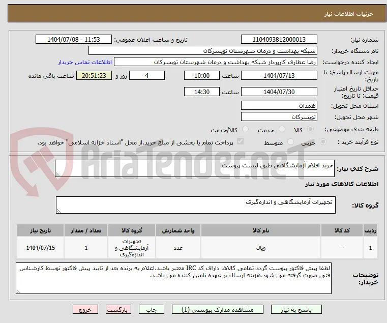 خرید اقلام آزمایشگاهی طبق لیست پیوست
