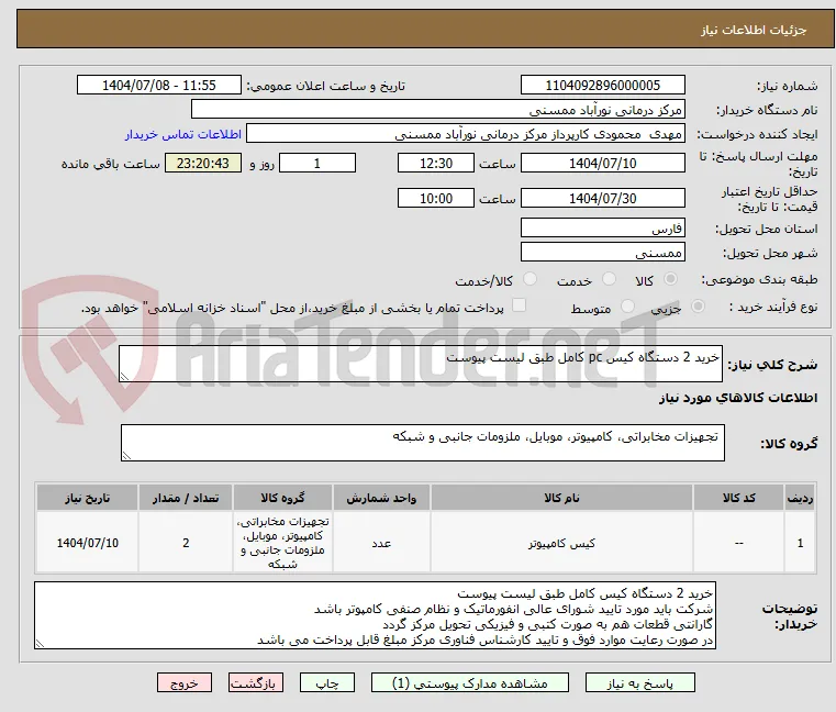 خرید 2 دستگاه کیس pc کامل طبق لیست پیوست