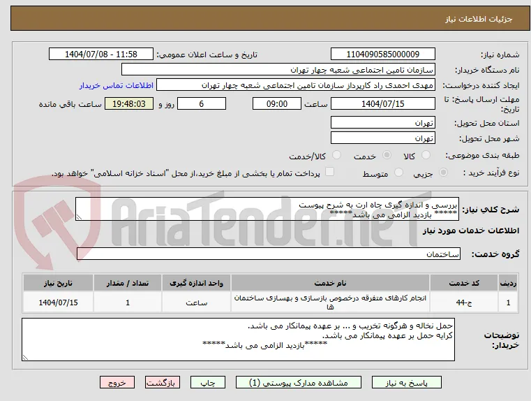 بررسی و اندازه گیری چاه ارت به شرح پیوست
***** بازدید الزامی می باشد*****