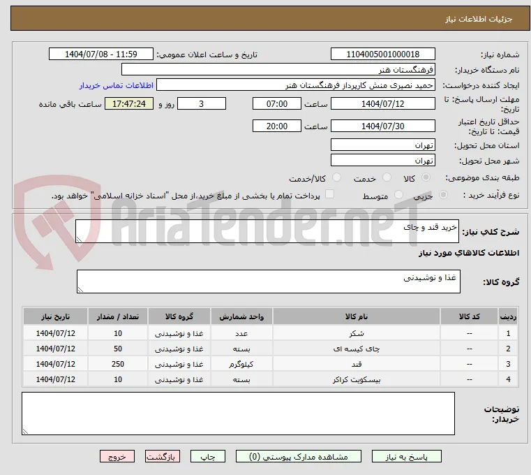 خرید قند و چای