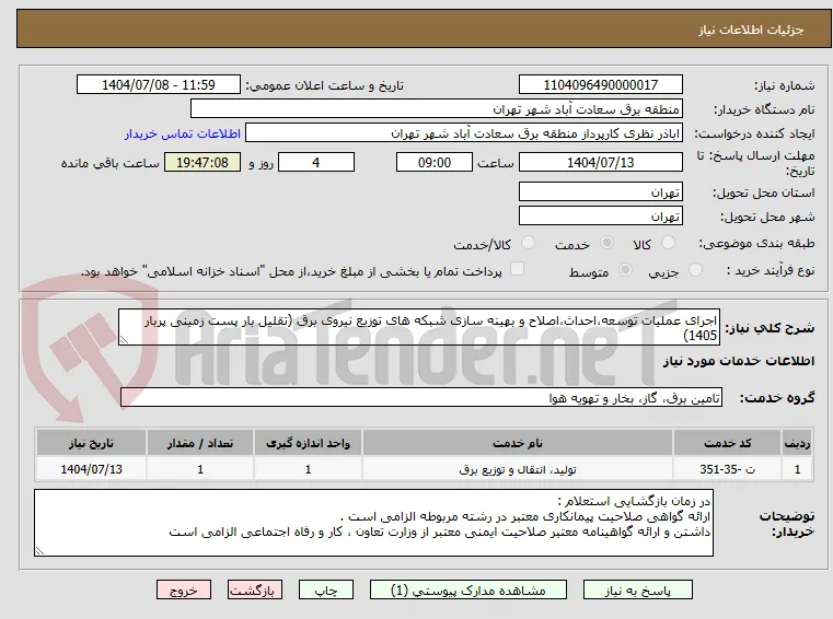 اجرای عملیات توسعه،احداث،اصلاح و بهینه سازی شبکه های توزیع نیروی برق (تقلیل بار پست زمینی پربار 1405)