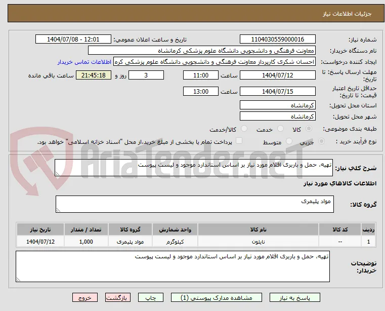تهیه، حمل و باربری اقلام مورد نیاز بر اساس استاندارد موجود و لیست پیوست