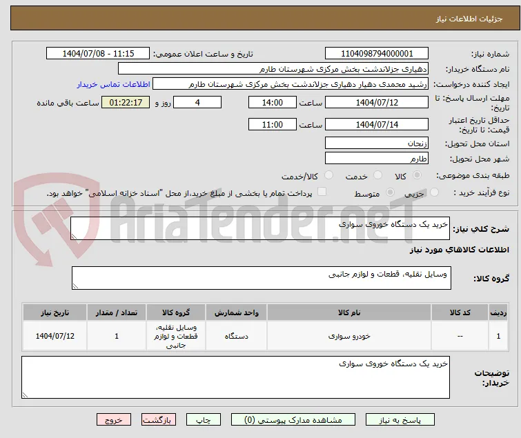 خرید یک دستگاه خوروی سواری