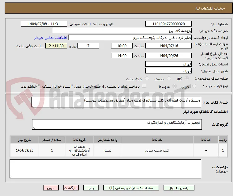 دستگاه آزمون قطع آنی کلید مینیاتوری تحت ولتاژ (مطابق مشخصات پیوست)