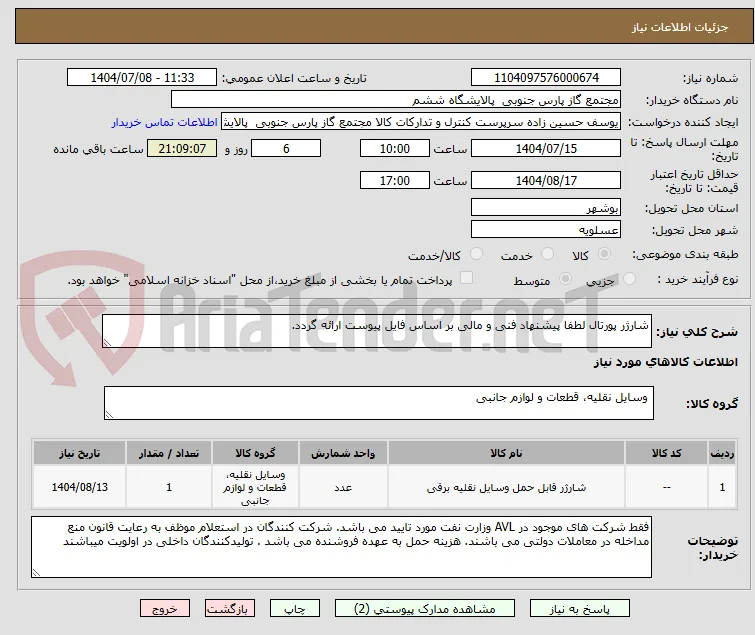 شارژر پورتال لطفا پیشنهاد فنی و مالی بر اساس فایل پیوست ارائه گردد. 