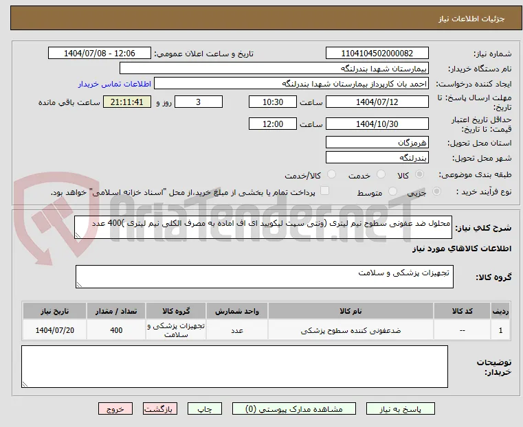محلول ضد عفونی سطوح نیم لیتری (ونتی سپت لیکویید ای اف اماده به مصرف الکلی نیم لیتری )400 عدد