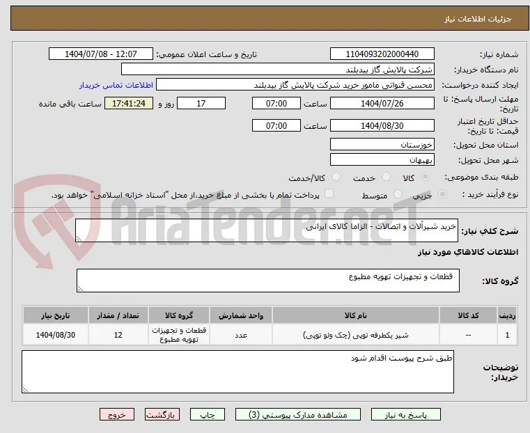 خرید شیرآلات و اتصالات - الزاما کالای ایرانی 