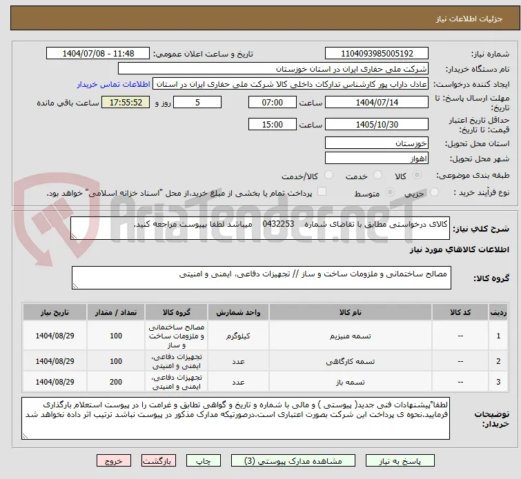 کالای درخواستی مطابق با تقاضای شماره    0432253    میباشد لطفا بپیوست مراجعه کنید.