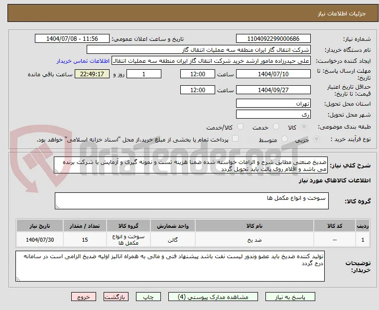 ضدیخ صنعتی مطابق شرح و الزامات خواسته شده ضمنا هزینه تست و نمونه گیری و آزمایش با شرکت برنده می باشد و اقلام روی پالت باید تحویل گردد