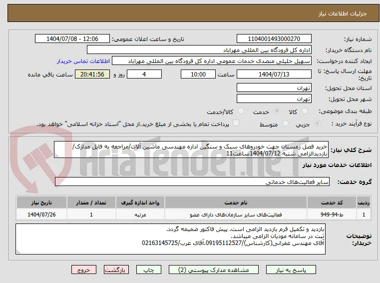 خرید فصل زمستان جهت خودروهای سبک و سنگین اداره مهندسی ماشین آلات/مراجعه به فایل مدارک/بازدیدالزامی شنبه 1404/07/12ساعت11