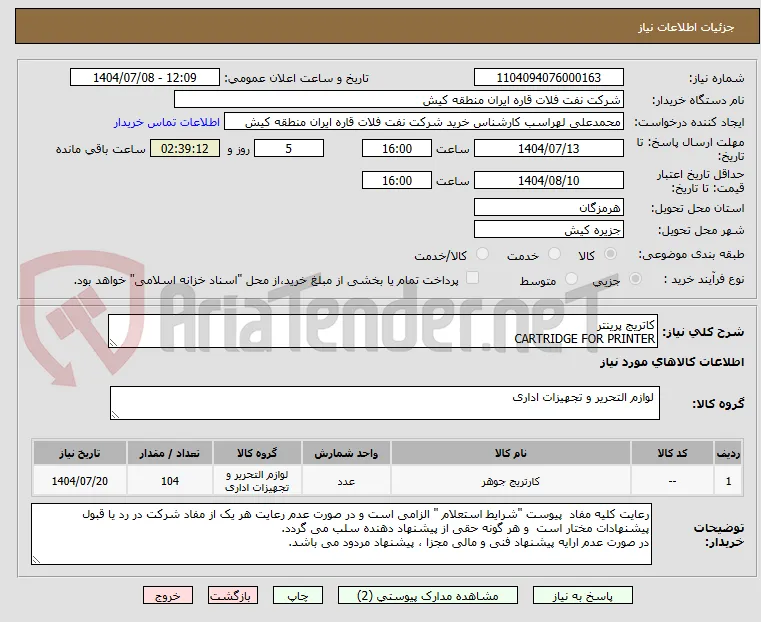 کاتریج پرینتر 
CARTRIDGE FOR PRINTER 