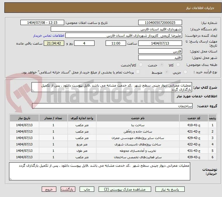 عملیات عمرانی دیوار چینی سطح شهر  .کد خدمت مشابه می باشد .فایل پیوست دانلود . پس از تکمیل بارگذاری گردد