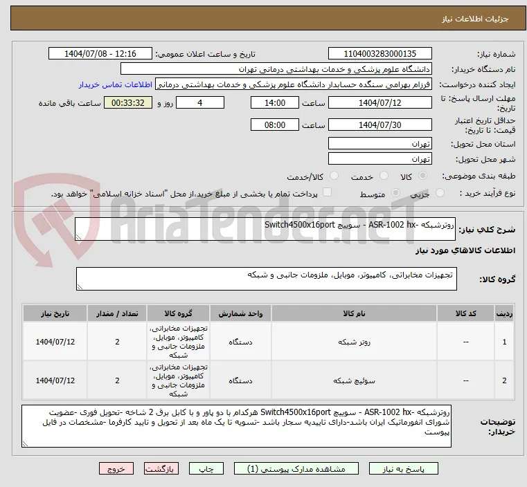 روترشبکه -ASR-1002 hx - سوییچ Switch4500x16port 
