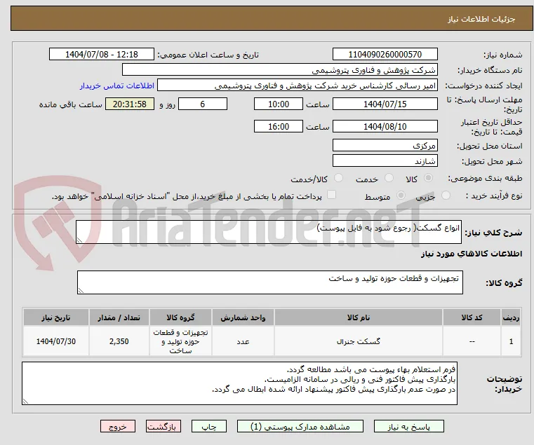 انواع گسکت( رجوع شود به فایل پیوست)