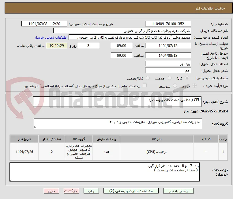 CPU ( مطابق مشصخات پیوست )