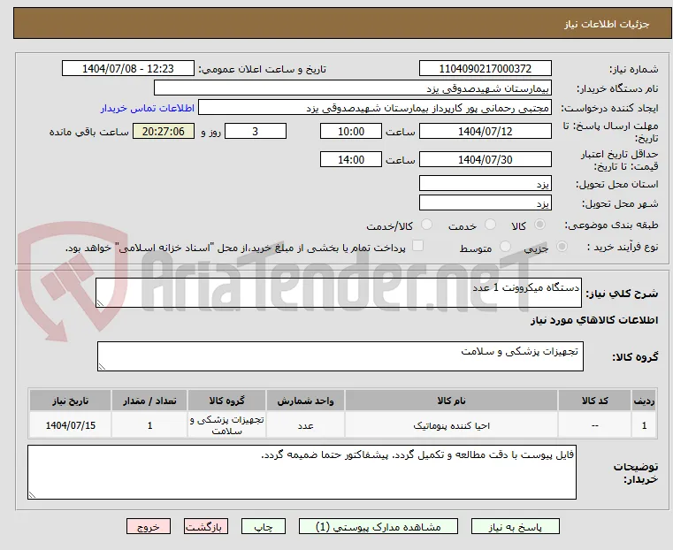 دستگاه میکروونت 1 عدد