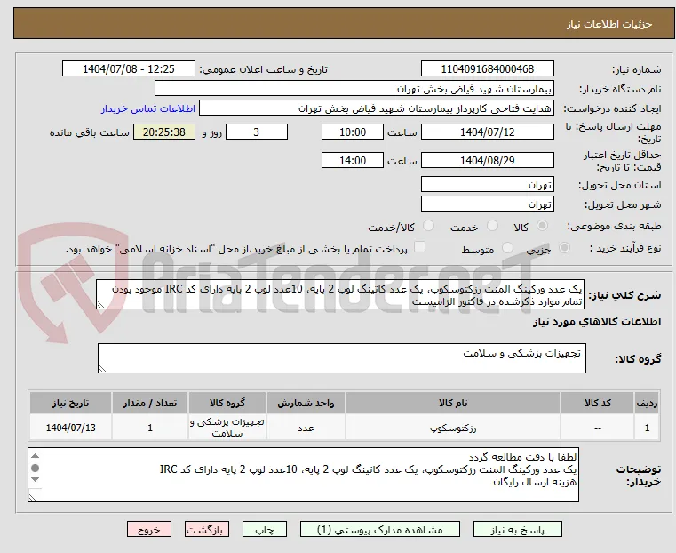 یک عدد ورکینگ المنت رزکتوسکوپ، یک عدد کاتینگ لوپ 2 پایه، 10عدد لوپ 2 پایه دارای کد IRC موجود بودن تمام موارد ذکرشده در فاکتور الزامیست