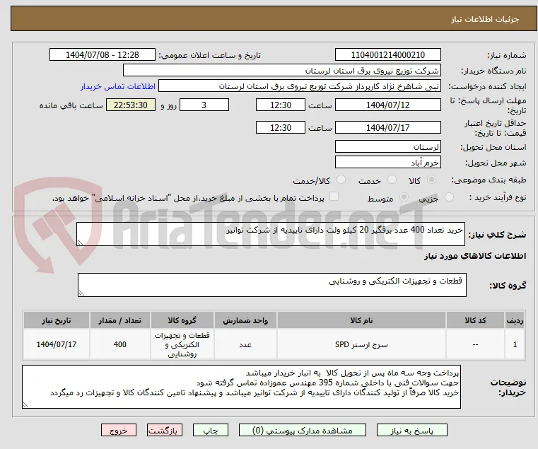 خرید تعداد 400 عدد برقگیر 20 کیلو ولت دارای تاییدیه از شرکت توانیر