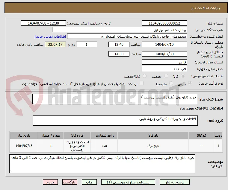 خرید تابلو برق (طبق لیست پیوست )