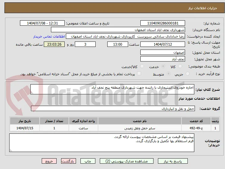 اجاره خودروی استیجاری با راننده جهت شهرداری منطقه پنج نجف آباد