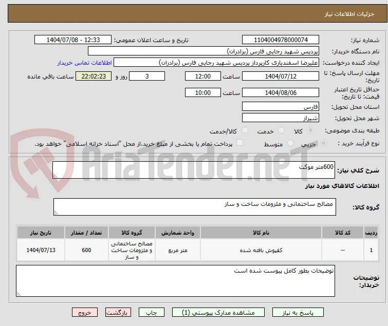 600متر موکت
